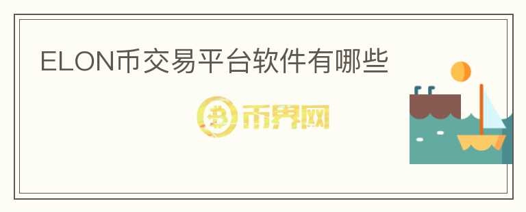 ELON幣交易平臺軟件有哪些