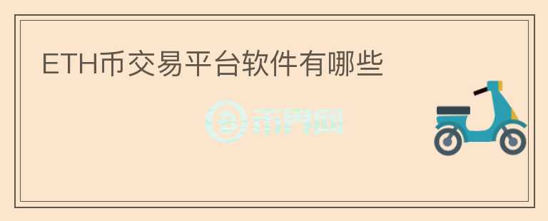 ETH幣交易平臺(tái)軟件有哪些