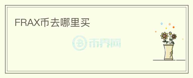 FRAX幣去哪里買