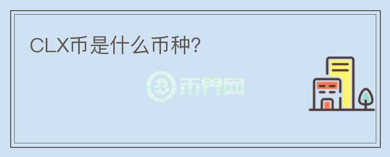CLX幣是什么幣種？