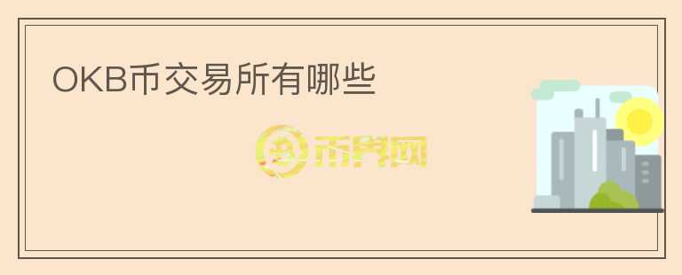 OKB幣交易所有哪些