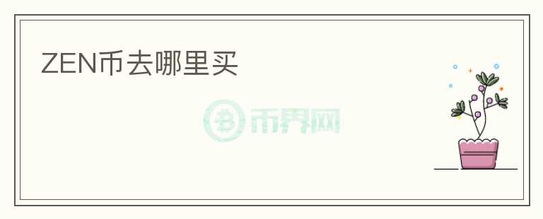 zen幣去哪里買