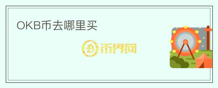 OKB幣去哪里買