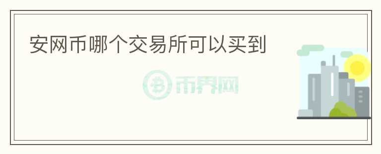 安網幣哪個交易所可以買到