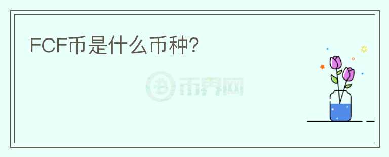 FCF幣是什么幣種？