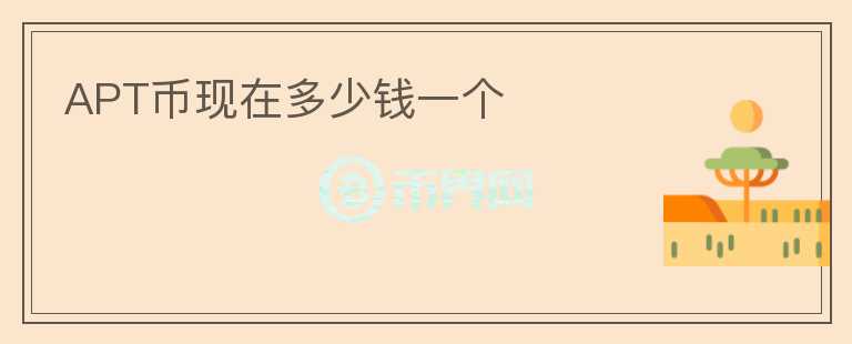 APT幣現(xiàn)在多少錢(qián)一個(gè)