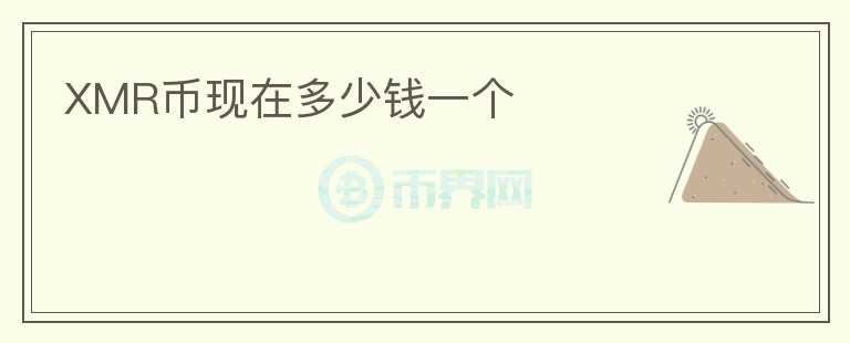 XMR幣現(xiàn)在多少錢一個