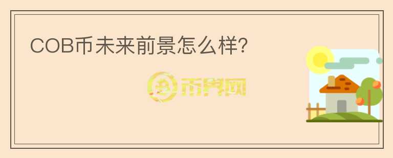COB幣未來前景怎么樣？