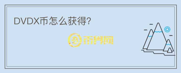 DVDX幣怎么獲得？