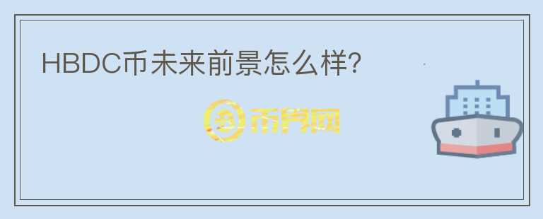 HBDC幣未來前景怎么樣？
