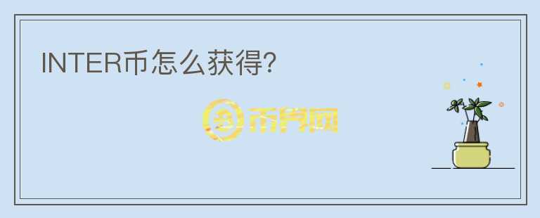 INTER幣怎么獲得?