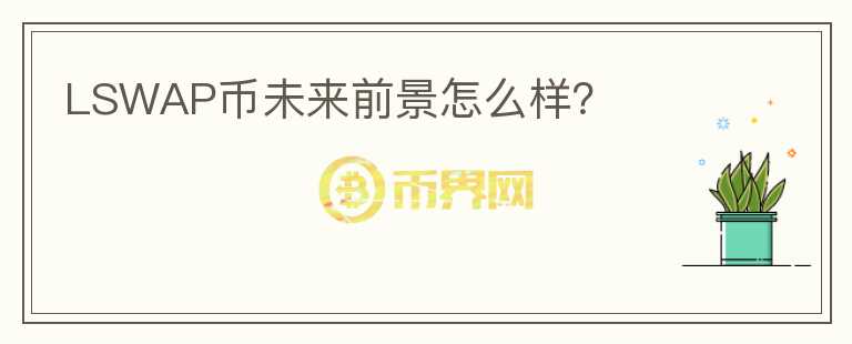 LSWAP幣未來前景怎么樣？