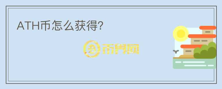 ATH幣怎么獲得？
