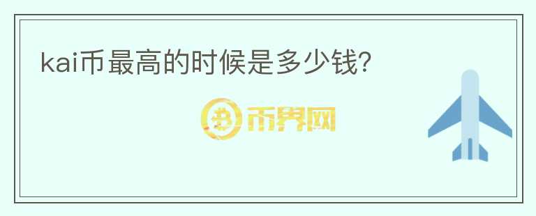 kai幣最高的時候是多少錢？