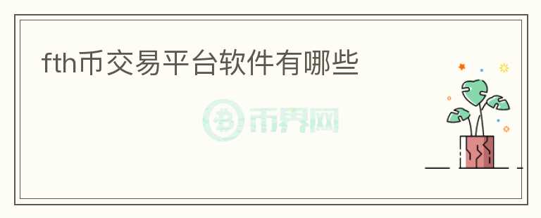 fth幣交易平臺軟件有哪些