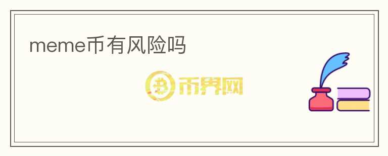 meme幣有風(fēng)險(xiǎn)嗎