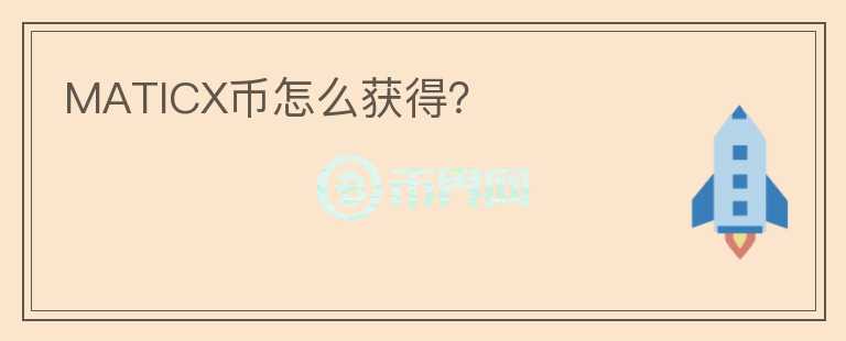 MATICX幣怎么獲得？