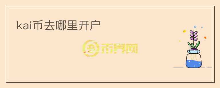 kai幣去哪里開戶