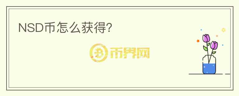 NSD幣怎么獲得？