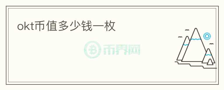okt幣值多少錢一枚