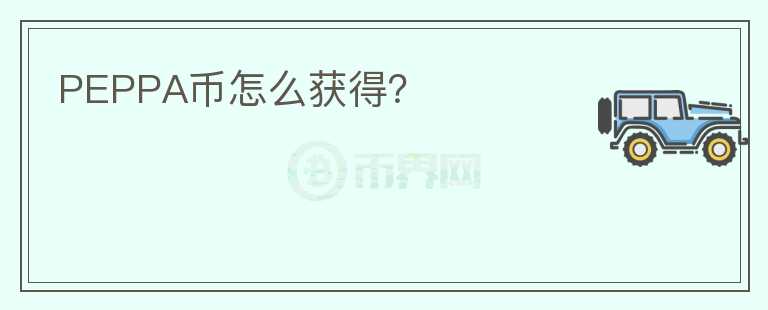 PEPPA幣怎么獲得？