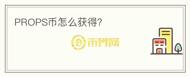 PROPS幣怎么獲得？