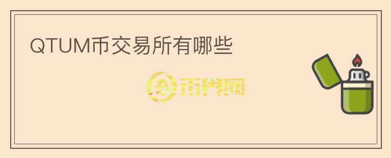 QTUM幣交易所有哪些