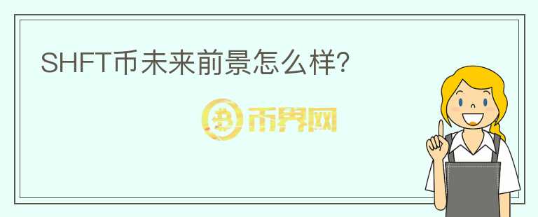 SHFT幣未來前景怎么樣？