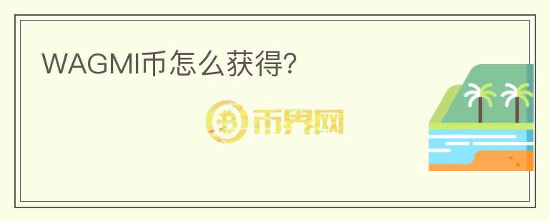 WAGMI幣怎么獲得？