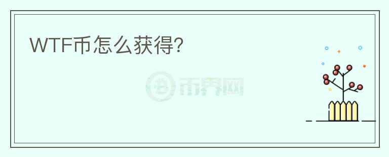 WTF幣怎么獲得？
