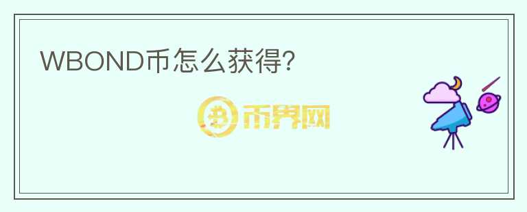 WBOND幣怎么獲得？