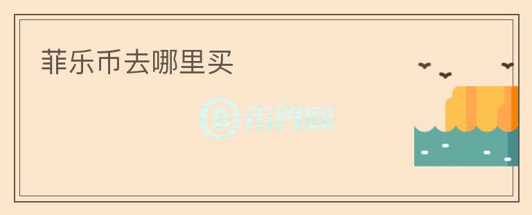 菲樂(lè)幣去哪里買(mǎi)