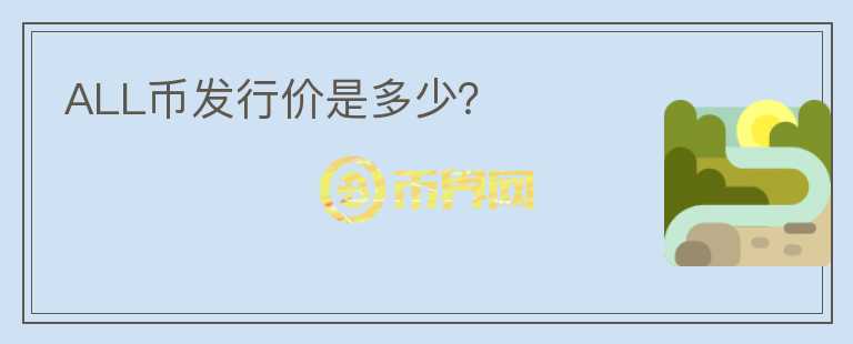 ALL幣發(fā)行價是多少？