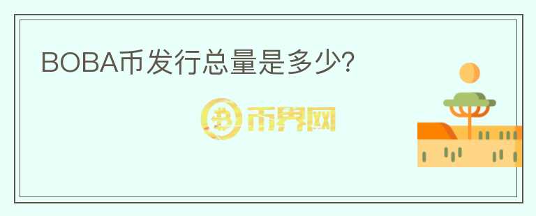 BOBA幣發(fā)行總量是多少？