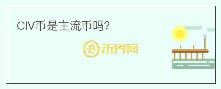 CIV幣是主流幣嗎？