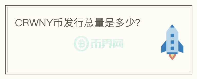 CRWNY幣發(fā)行總量是多少？