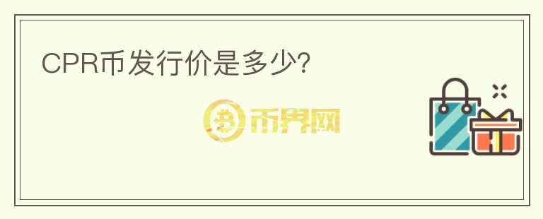 CPR幣發(fā)行價是多少？