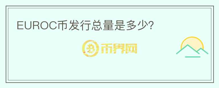 EUROC幣發(fā)行總量是多少？