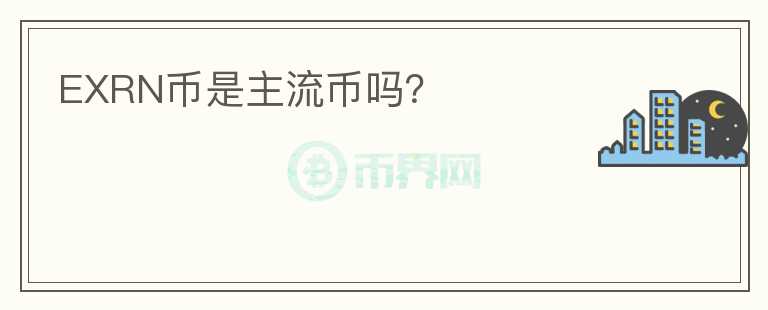 EXRN幣是主流幣嗎？