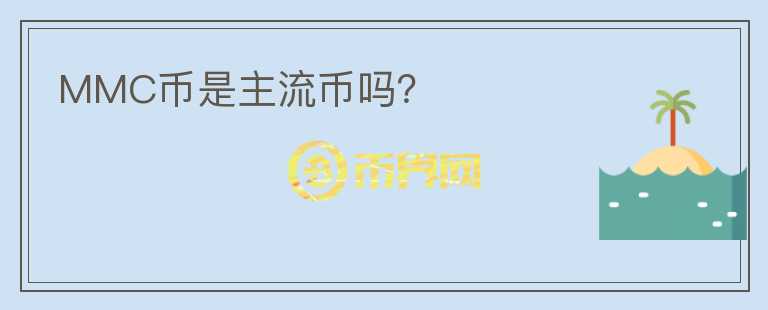 MMC幣是主流幣嗎？