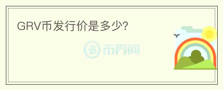 GRV幣發(fā)行價是多少？