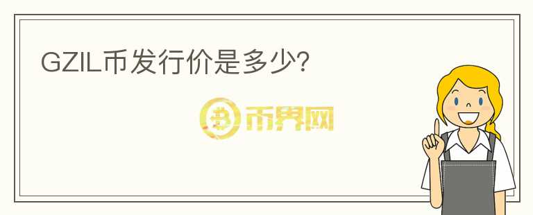 GZIL幣發(fā)行價(jià)是多少?