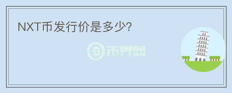 NXT幣發(fā)行價(jià)是多少？