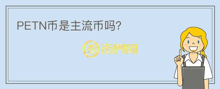 PETN幣是主流幣嗎？