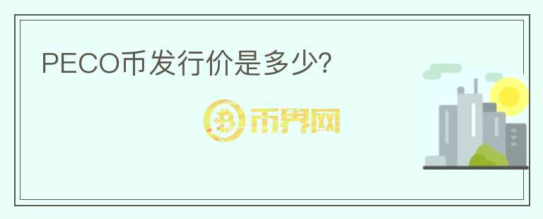 PECO幣發(fā)行價(jià)是多少？