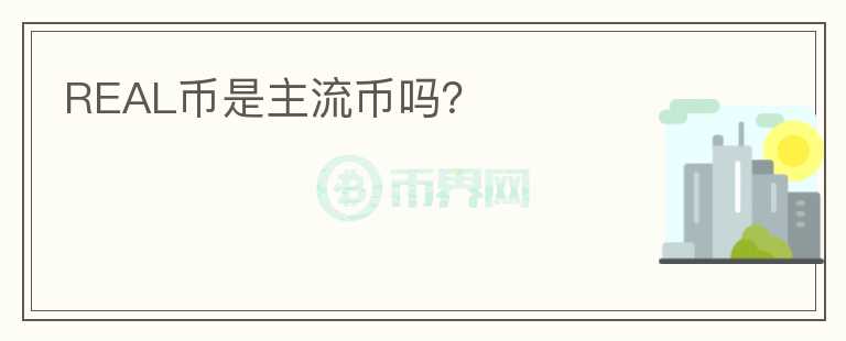 REAL幣是主流幣嗎？