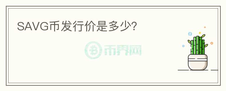 SAVG幣發(fā)行價(jià)是多少？