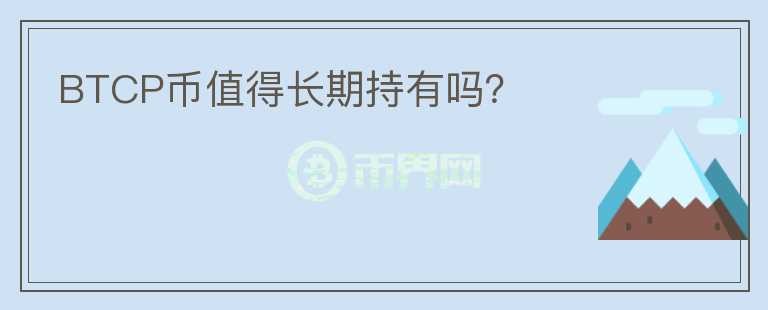 BTCP幣值得長(zhǎng)期持有嗎？