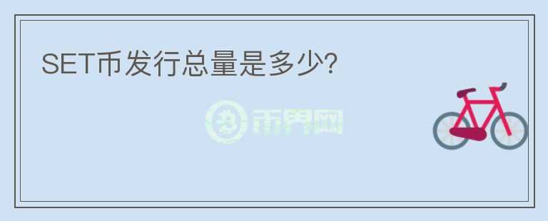 SET幣發(fā)行總量是多少？