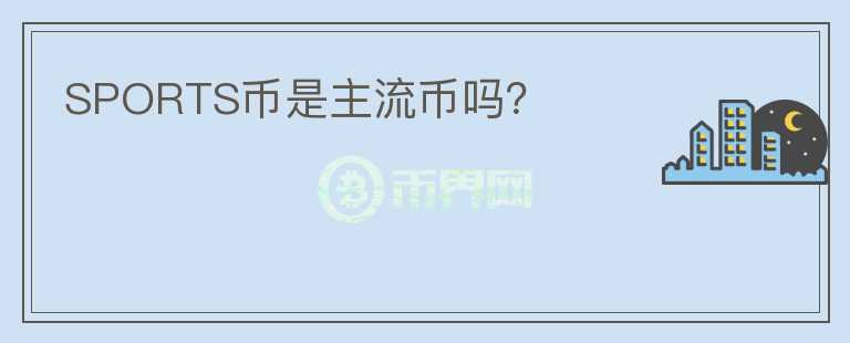 SPORTS幣是主流幣嗎？